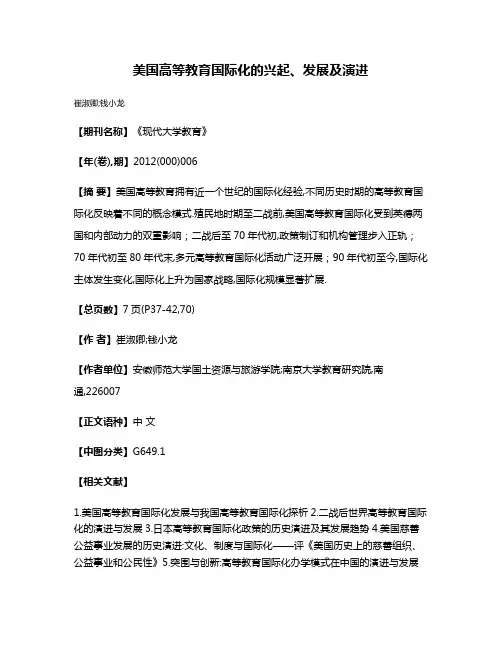 美国高等教育国际化的兴起、发展及演进