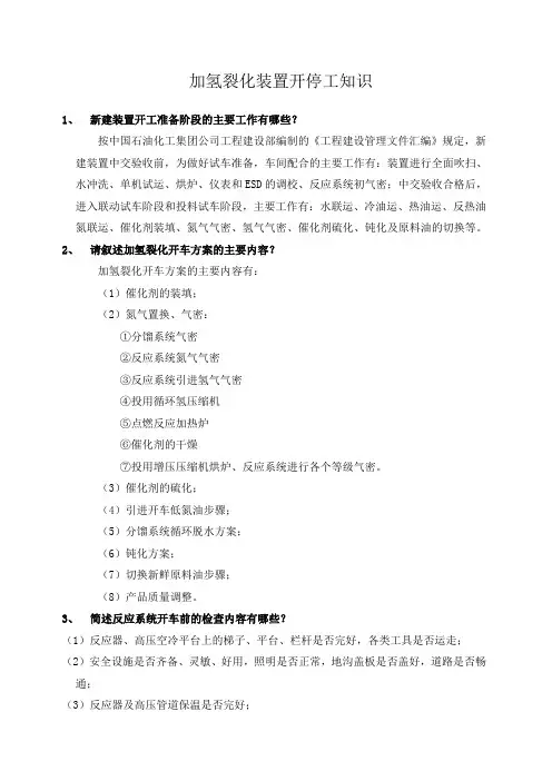 加氢裂化装置开停工知识