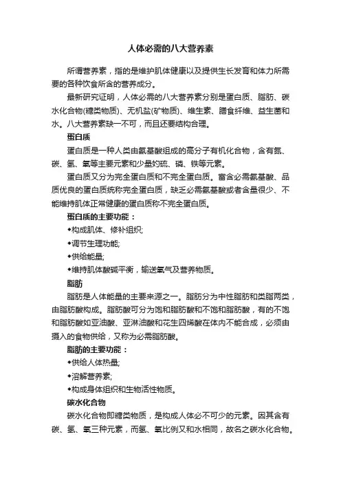 人体必需的八大营养素