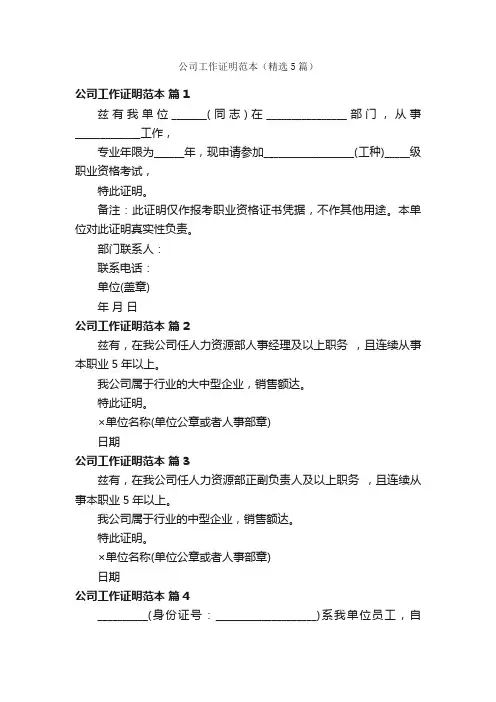 公司工作证明范本（精选5篇）