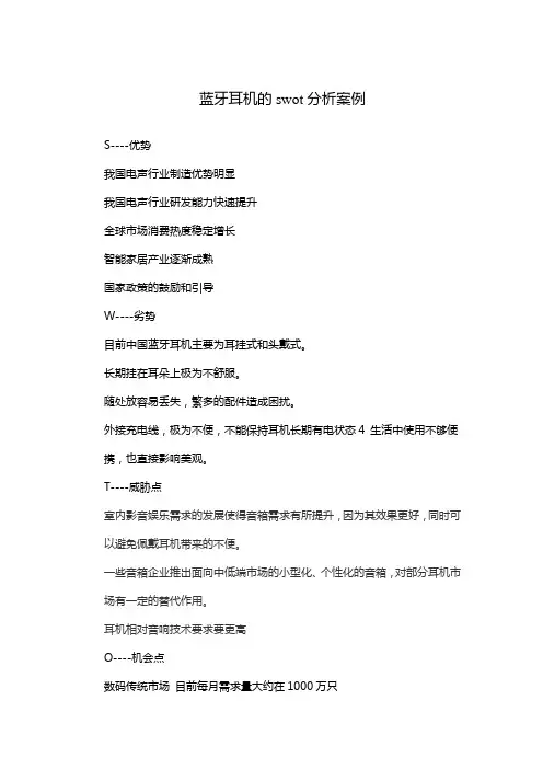 蓝牙耳机的swot分析案例