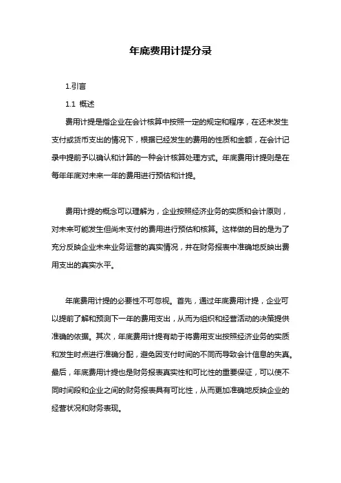 年底费用计提分录