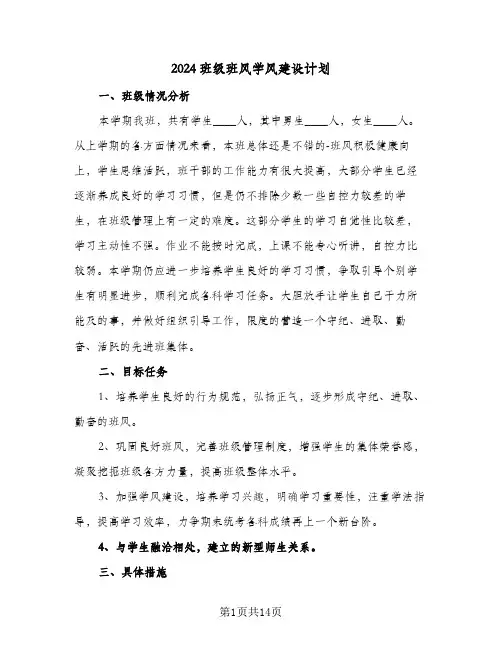 2024班级班风学风建设计划(4篇)