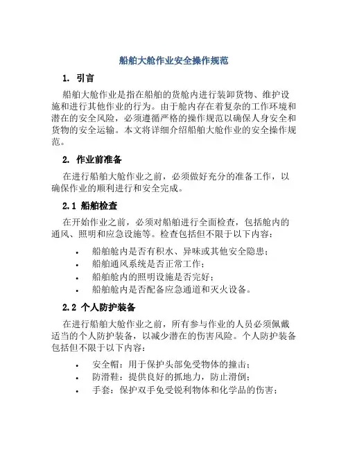 船舶大舱作业安全操作规范