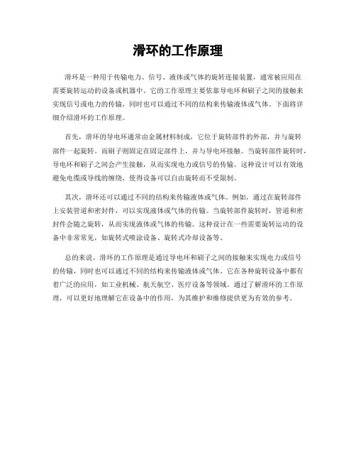 滑环的工作原理