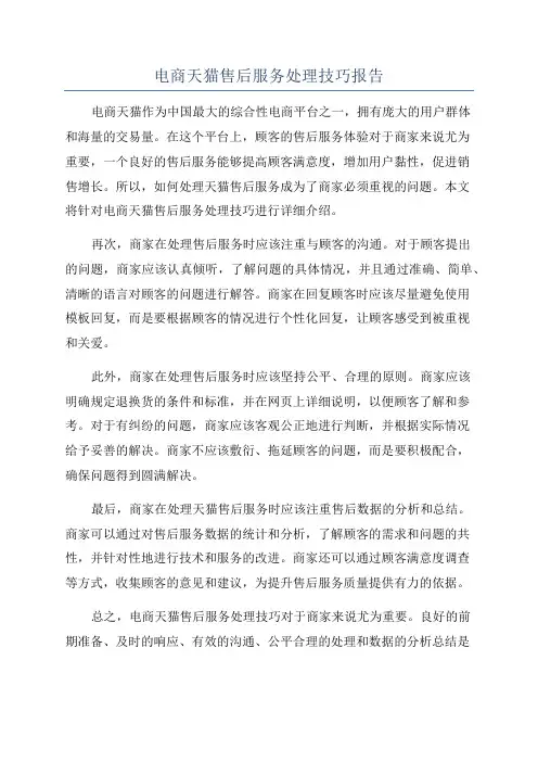 电商天猫售后服务处理技巧报告