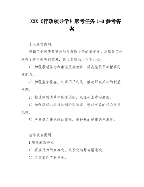 XXX《行政领导学》形考任务1-3参考答案