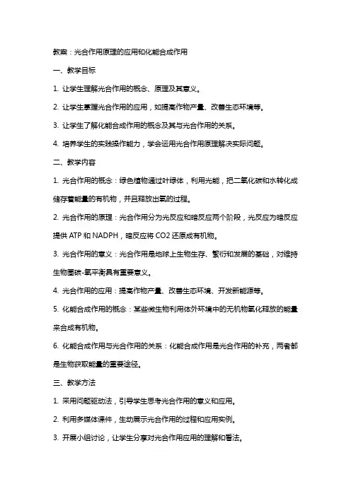 教案：光合作用原理的应用和化能合成作用