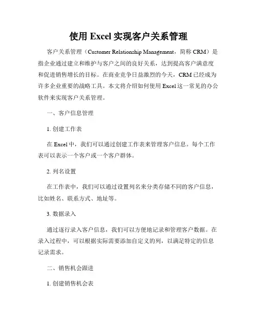使用Excel实现客户关系管理