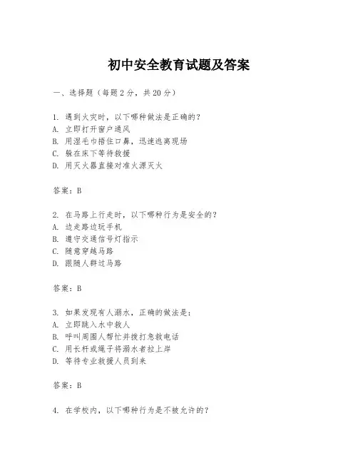 初中安全教育试题及答案