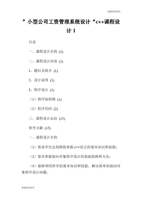 ”小型公司工资管理系统设计“c课程设计.doc