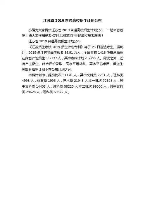 江苏省2019普通高校招生计划公布
