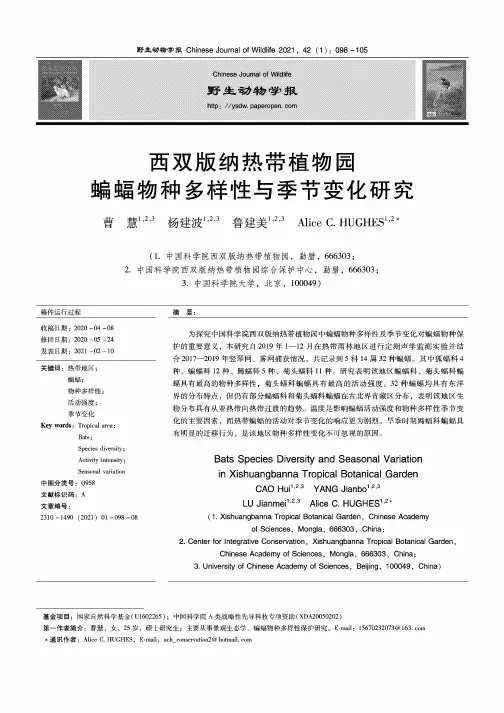 西双版纳热带植物园蝙蝠物种多样性与季节变化研究