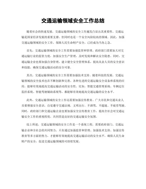 交通运输领域安全工作总结