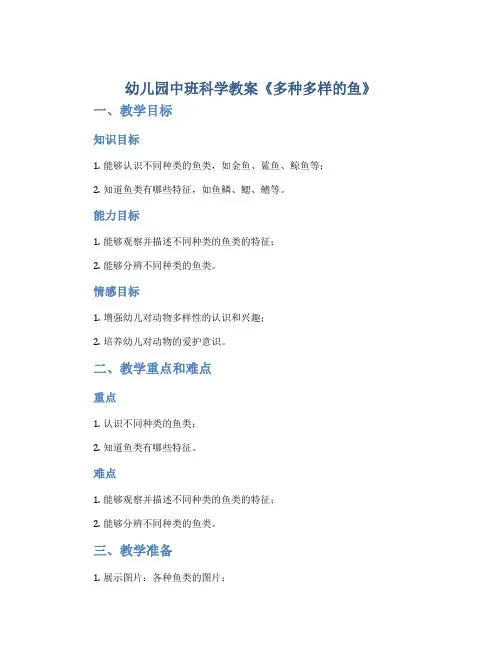 幼儿园中班科学教案《多种多样的鱼》