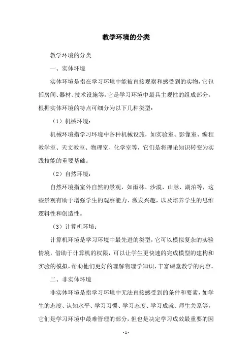 教学环境的分类