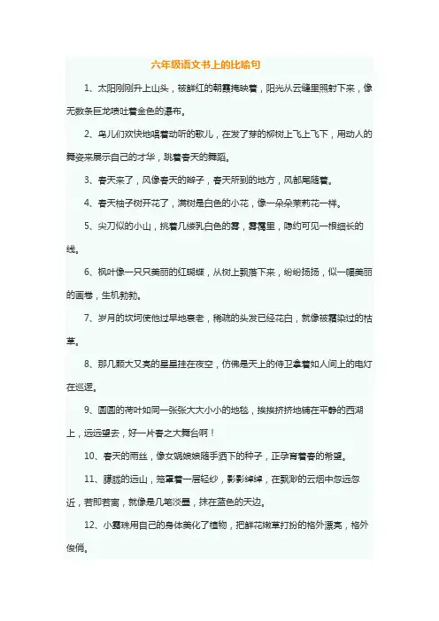 六年级语文书上的比喻句