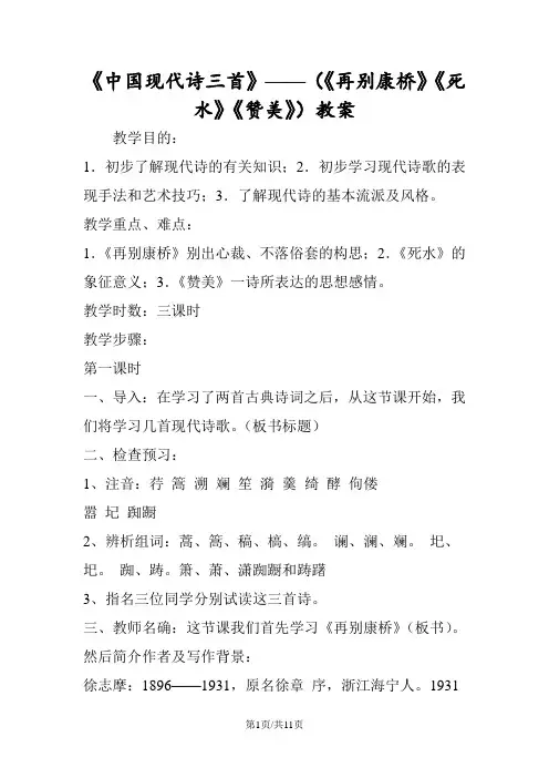 《中国现代诗三首》(《再别康桥》《死水》《赞美》)教案