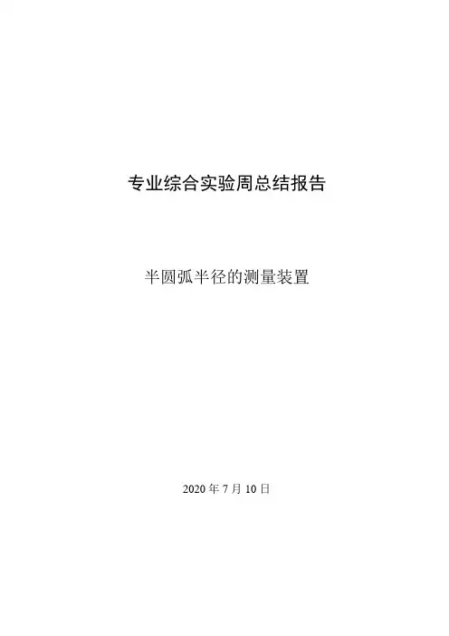 实验周报告-半圆弧半径的测量装置