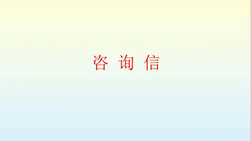 高中英语书面表达 咨询信