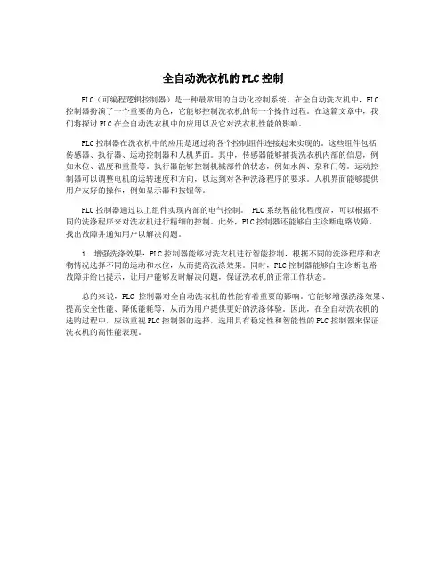 全自动洗衣机的PLC控制