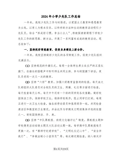2024年小学少先队工作总结(七篇)