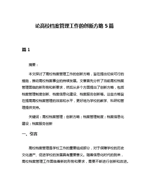 论高校档案管理工作的创新方略5篇