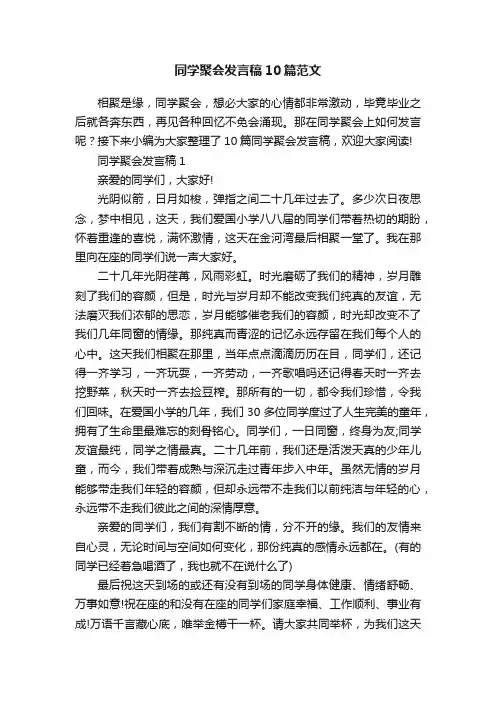 同学聚会发言稿10篇范文