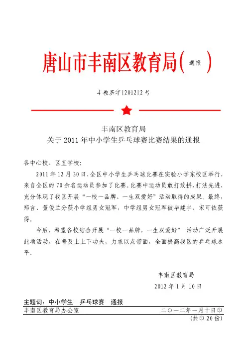 关于2011年中小学生乒乓球赛比赛结果的通报