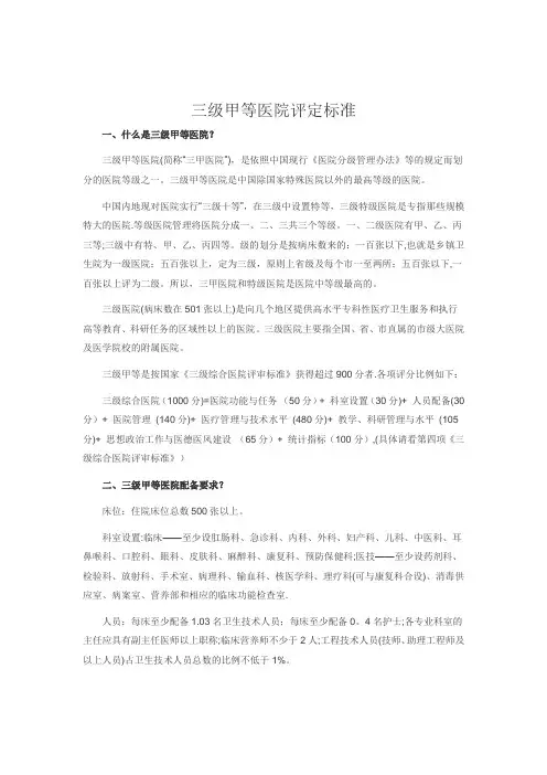 三级甲等医院评定标准