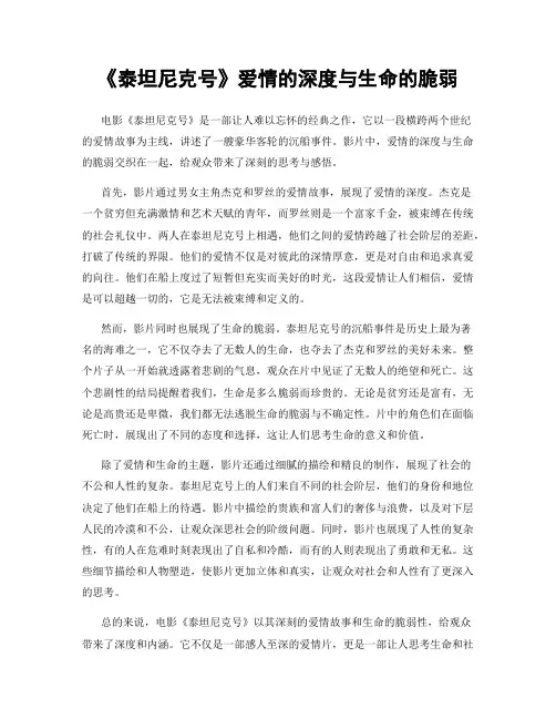 《泰坦尼克号》爱情的深度与生命的脆弱