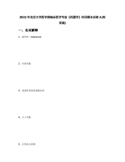 2022年北京大学医学部临床医学专业《药理学》科目期末试卷A(有答案)