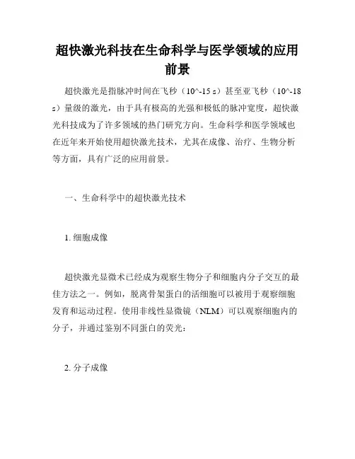 超快激光科技在生命科学与医学领域的应用前景
