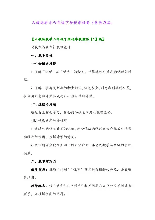 2023年人教版数学六年级下册税率教案(优选3篇)