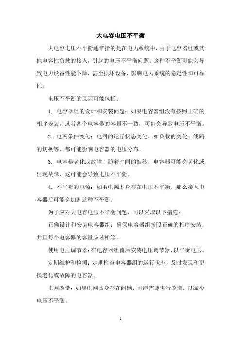 大电容电压不平衡