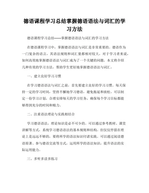 德语课程学习总结掌握德语语法与词汇的学习方法