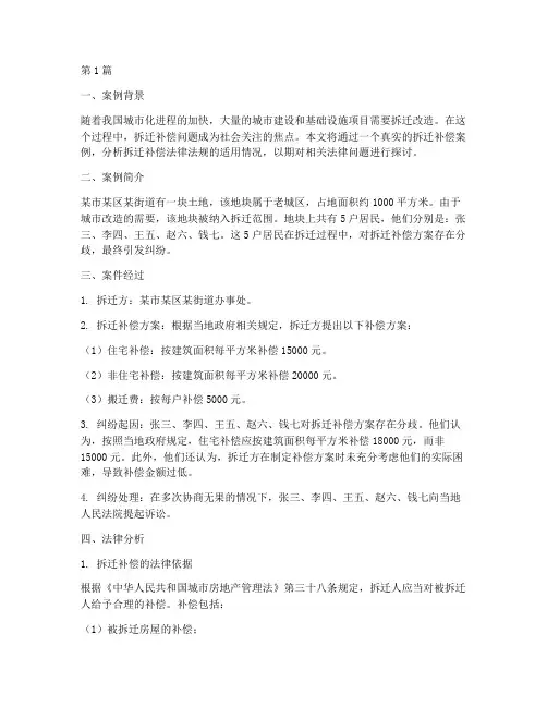 拆迁补偿法律法规案例(3篇)