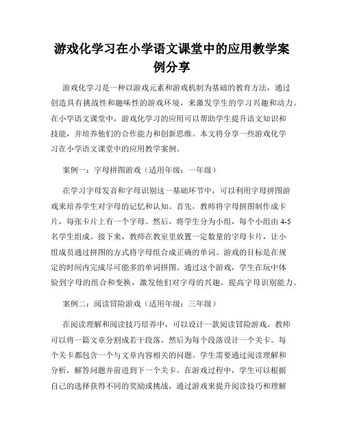 游戏化学习在小学语文课堂中的应用教学案例分享