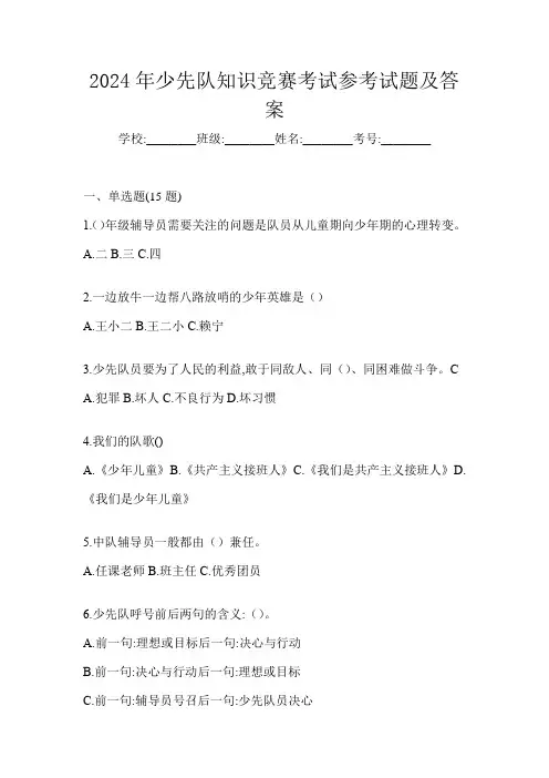 2024年少先队知识竞赛考试参考试题及答案