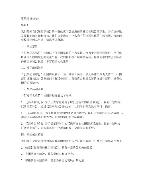 社团建立创立申请书模板