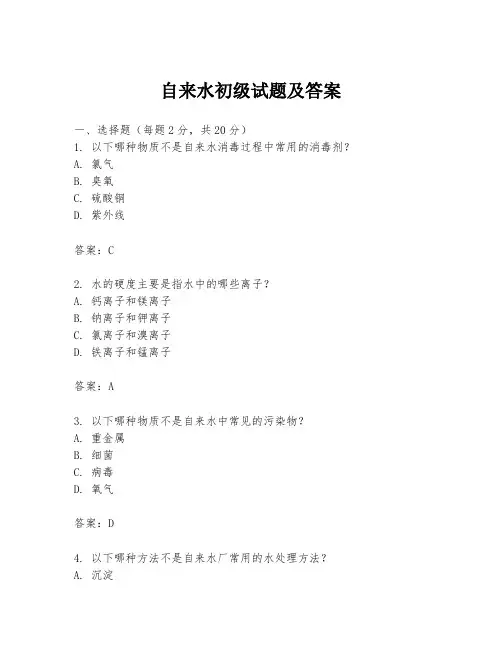 自来水初级试题及答案