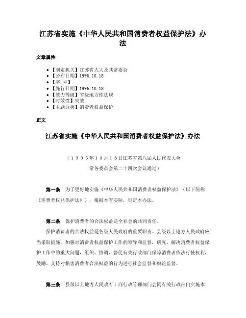 江苏省实施《中华人民共和国消费者权益保护法》办法