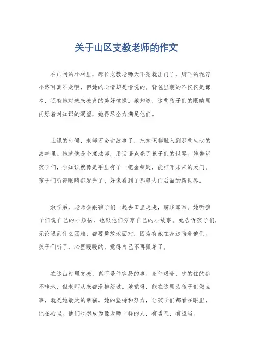 关于山区支教老师的作文