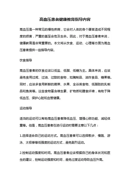 高血压患者健康教育指导内容