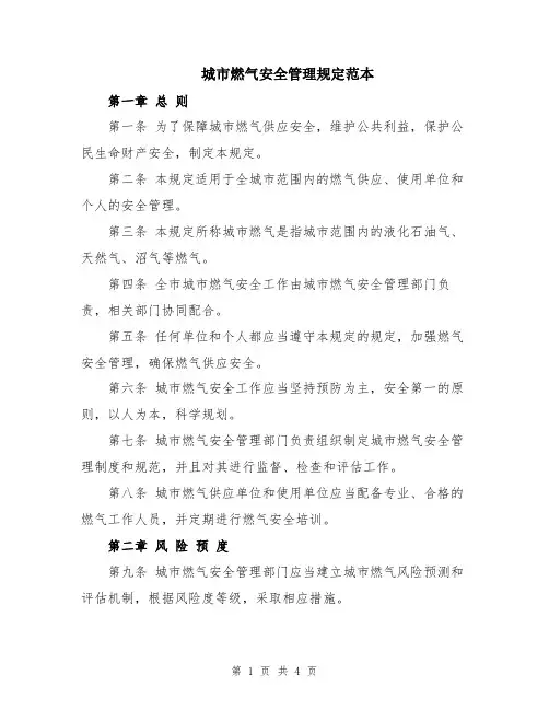 城市燃气安全管理规定范本