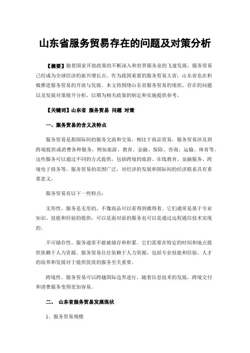 山东省服务贸易存在的问题及对策分析