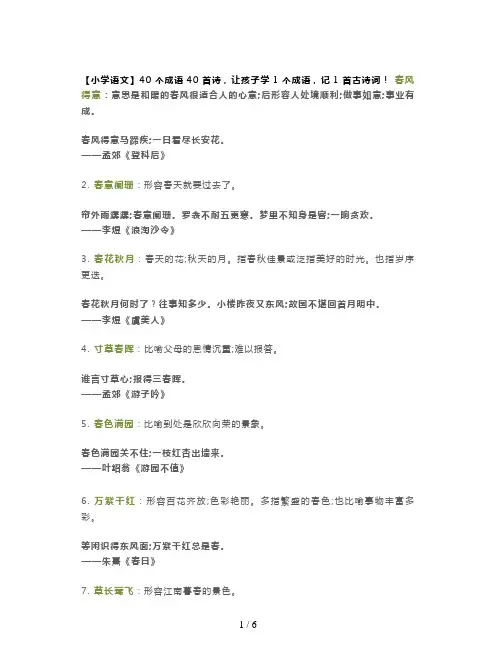 【小学语文】40个成语40首诗,让孩子学1个成语,记1首古诗词!