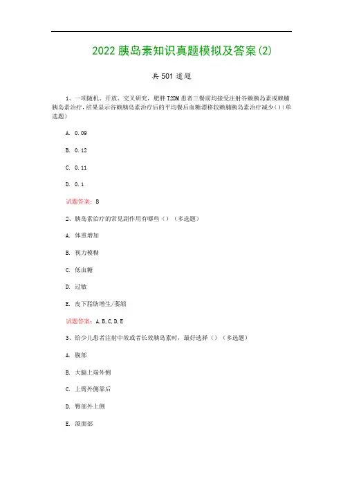 2022胰岛素知识真题模拟及答案(2)
