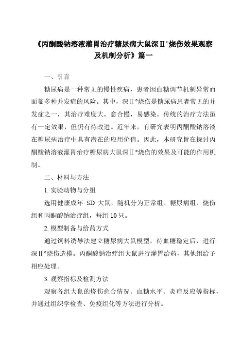 《2024年丙酮酸钠溶液灌胃治疗糖尿病大鼠深Ⅱ°烧伤效果观察及机制分析》范文