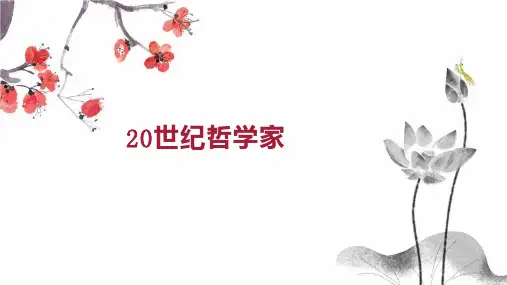 20世纪哲学家